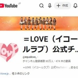 『[イコラブ] ＝LOVE公式Youtubeチャンネル登録者60万人達成』の画像