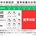 【中大駅前校】夏季休業および夏季短縮営業のお知らせ