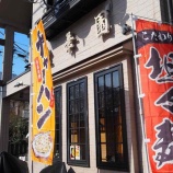 『【チャーハン】東華園 (東京・西立川)』の画像