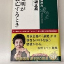 竹田先生の言葉に触発されて注文してしまった「文明が滅亡するとき」高坂正堯・著