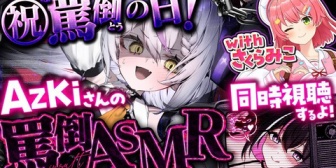 【ホロライブ】ツノガキとみこち、罵倒の日のAZKi様の罵倒ASMR配信を同時視聴【本日8/10(日)22:00~】