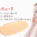 【正直レビュー】メイベリン ニューヨーク　メイベリン SPステイ ルミマット リキッド ファンデーション