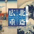 「北斎×広重展」「新！浮世絵展」が四国で同時開催されます
