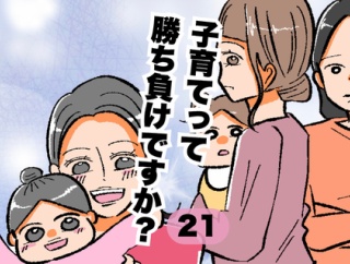 子育てって勝ち負けですか？21