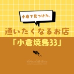 小倉で見つけた、通いたくなるお店「小倉焼鳥33」と、今日のおべんとう