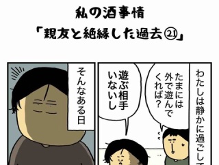 私の酒事情【 親友と絶縁した過去21 】