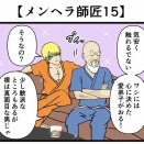 【メンヘラ師匠15】