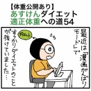 【体重公開あり】あすけんダイエット適正体重への道54