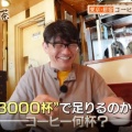 「コーヒー、３０００杯！？」