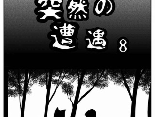 【看護師漫画】突然の遭遇【8】