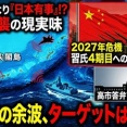 【速報】習近平は台湾進攻を中止して、尖閣を奪りにいこうと考えている　やばい展開きた！！