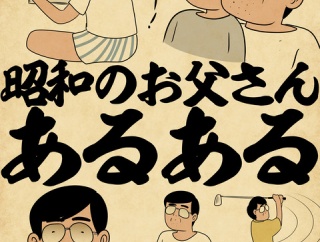 昭和のお父さんあるあるでござる