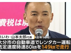 れいわ「スピード違反したことない人っている？高市の方が罪が重すぎじゃない？」