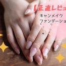 【正直レビュー】キャンメイク　ファンデーションカラーズ