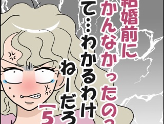 「結婚前にわかんなかったの？」ってわかるわけねーだろ！⑤