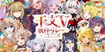 【VTuber】干支V歌枠リレー、12月28日に開催決定！『子丑寅卯魚巳午未申酉戌Bやな』