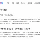 16日遅れの・党中央緊急指示文書