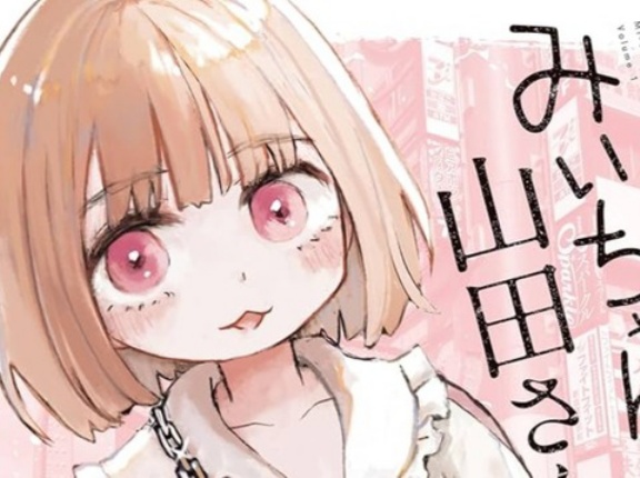【ネタバレ】『みいちゃんと山田さん』、ついに終わる。