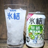 『【飲んでみた】すごい再現性の「キリン氷結無糖キウイ」。甘くないキウイはアリ？ナシ？』の画像
