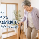 60代の転倒リスクとバランス感覚低下、一緒に向き合ってみよう