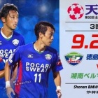 『【プレビュー】天皇杯3回戦 湘南ベルマーレ戦』の画像