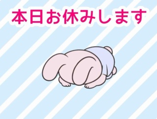 本日更新お休みします