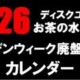 ■2026年 ゴールデンウィーク廃盤セールカレンダー