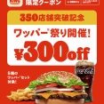 バーガーキング､350店舗突破記念｢ワッパー祭り｣を5月18日～22日に開催 5種のワッパーセットが300円引き