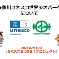 ミホススミに光を！プロジェクト第2回学習会　竹之内耕「ミホススミに光を糸魚川ユネスコ世界ジオパークについて」2021年7月16日