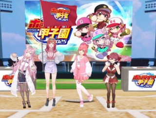 ホロライブ甲子園2025：4人ともおつかれヾ(≧▽≦)ﾉ「優勝：一条莉々華」