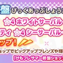 【けもフレ3】「けもフレサマー終盤PUしょうたい」開催中！