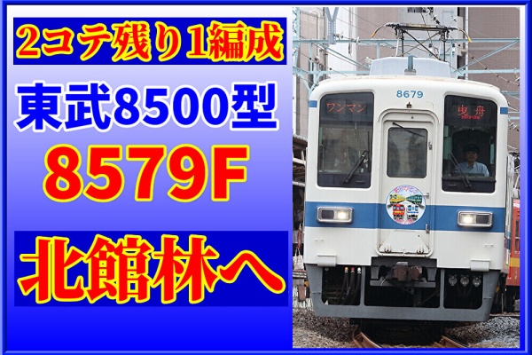 湘南色の部屋（Shonan-color train） - 車両の動き（東武）