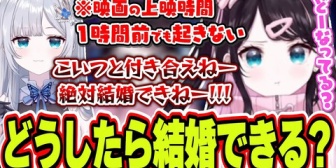 【ぶいすぽ】結婚できない話からすみーとは絶対結婚できない理由を話すなずぴ