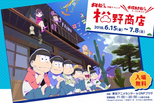 おそ松さん情報局 グッズ