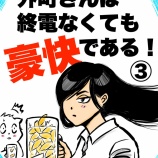 『外町さんは終電なくても豪快である!③』の画像