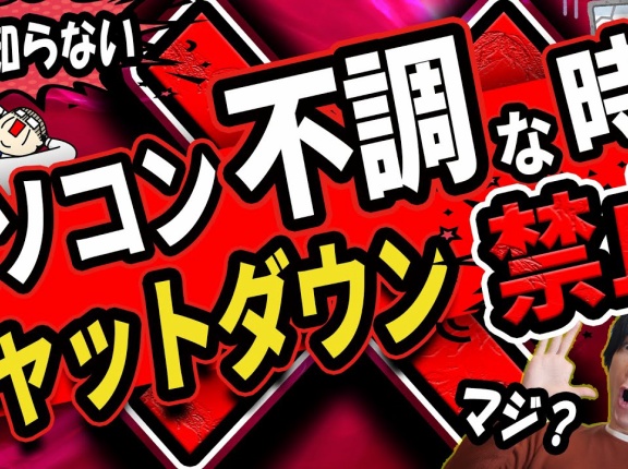 PCを完全にシャットダウンする正しい方法