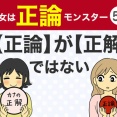 【59】彼女は正論モンスター