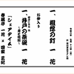 シェアする落語