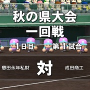 09 011 栄冠ナイン戦記 その7 多少少多日記