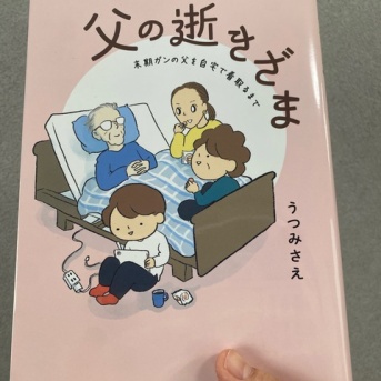 父の逝きざま　読ませていただきました。