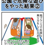 公園で危険な遊びをやった結果②
