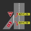 この場合、ウインカー「左」「右」どっちが正解?