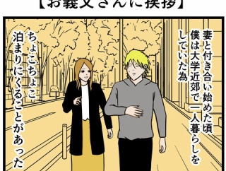 【お義父さんに挨拶】