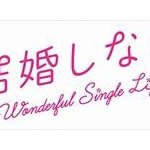 35～54歳の未婚者半数が「あえて結婚していない」ｗｗ