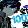 【祝】『ペルソナ3リロード』全世界累計販売本数100万本を突破！アトラス史上最速！！！
