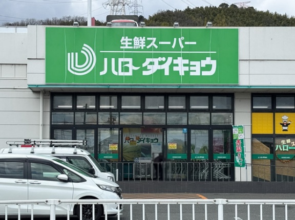 国道171号線ぞいの「ハローダイキョウ」が店舗大改装のため3月15日で閉店。工事期間4月〜6月