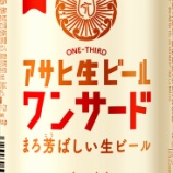 『【数量限定】全国発売！「アサヒ生ビールワンサード」』の画像