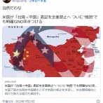 米国が「台湾＝中国」表記を全面禁止へ　ついに“地図”でも明確なNO突きつける