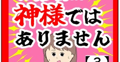 (一番)お客様は神様ではありません【3話】