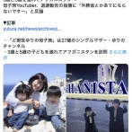 3歳と5歳を連れてアフガニスタンへ　母子旅YouTuber、退避勧告の指摘に「外務省とかあてにならないです〜」と反論